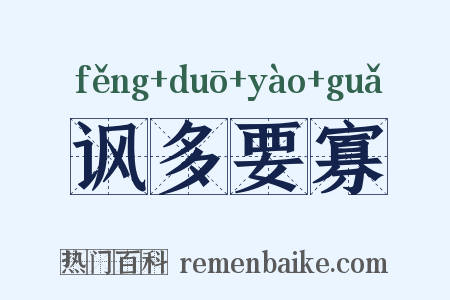 讽多要寡是什么意思的图片